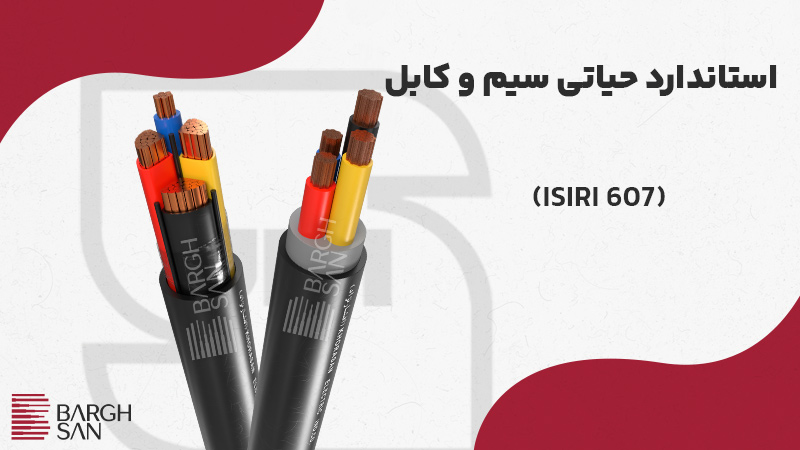 استانداردهای حیاتی سیم و کابل