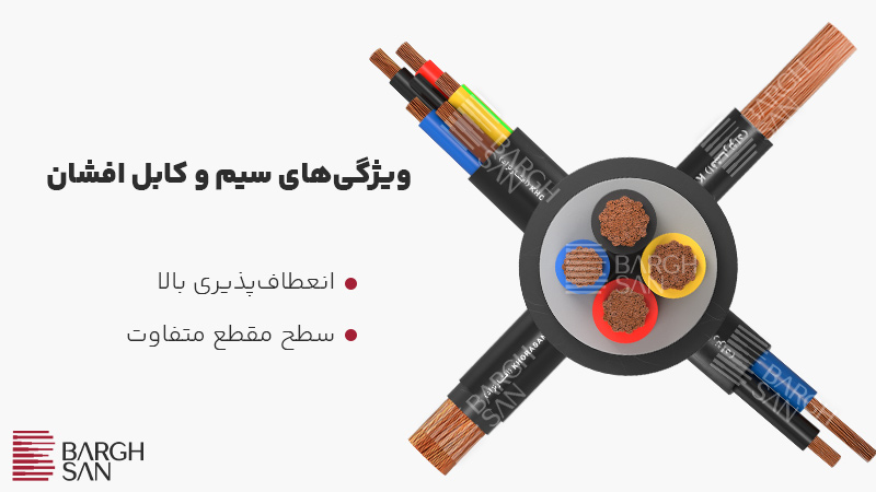 ویژگیهای سیم و کابل افشان