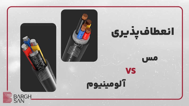 انعطاف‌پذیری مس در برابر الومینیوم