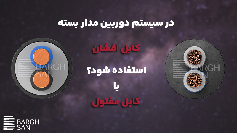 در دوربین مدار بسته کابل افشان یا مفتول