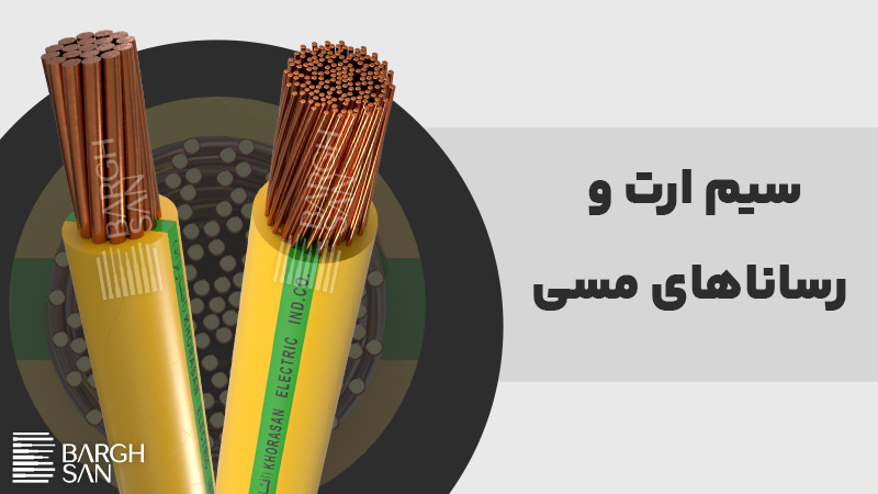 سیم ارت و
رساناهای مسی