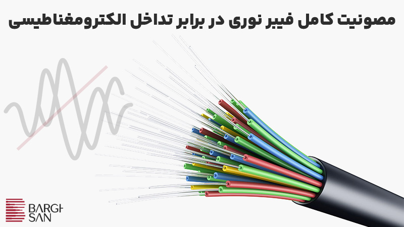 مصونیت کامل فیبر نوری در برابر تداخل الکترومغناطیسی