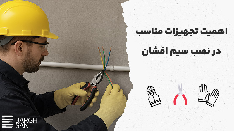 اهمیت تجهیزات مناسب
در نصب سیم افشان