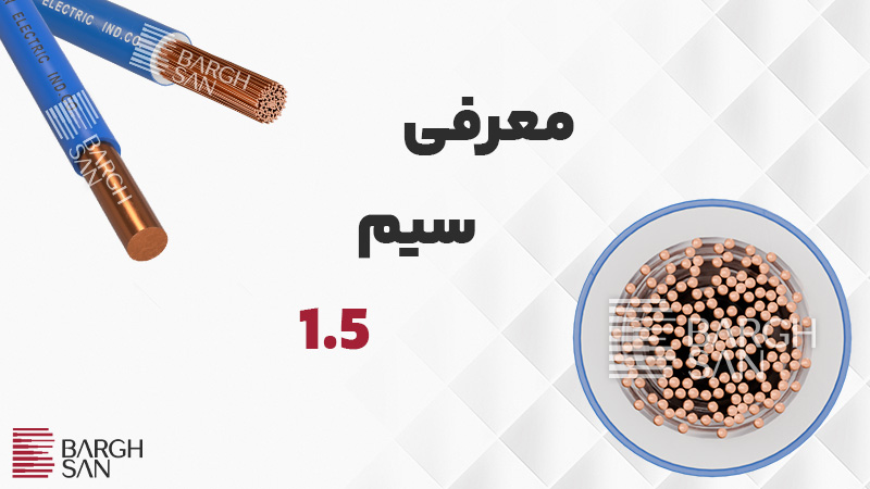 معرفی سیم 1.5