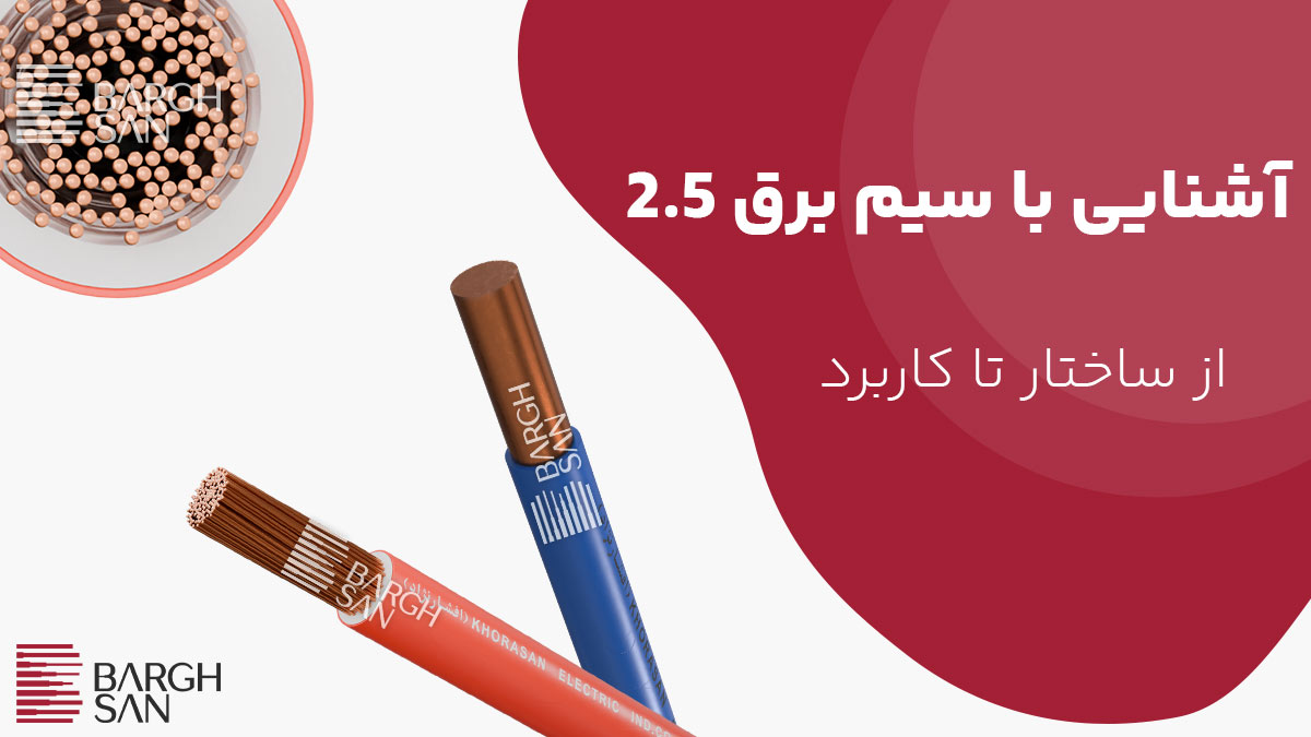 آشنایی با سیم برق 2.5؛ از ساختار تا کاربرد