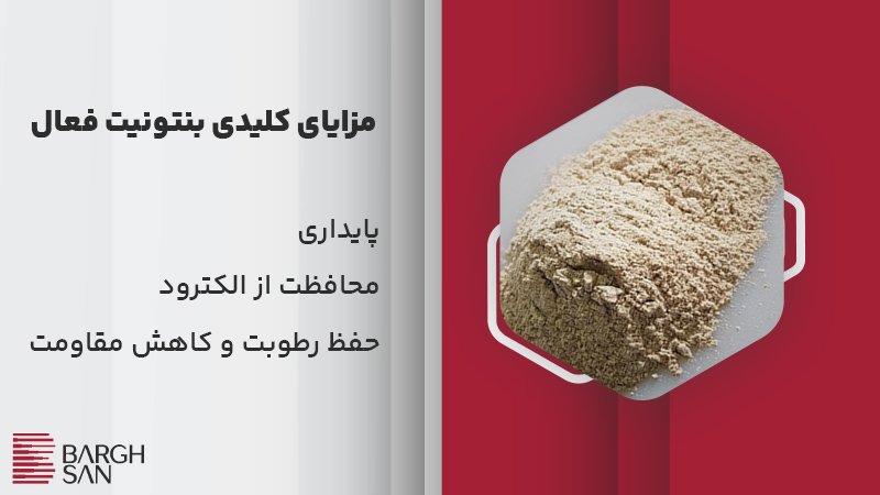 مزایای کلیدی بنتونیت فعال