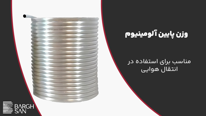 وزن پایین آلومینیوم