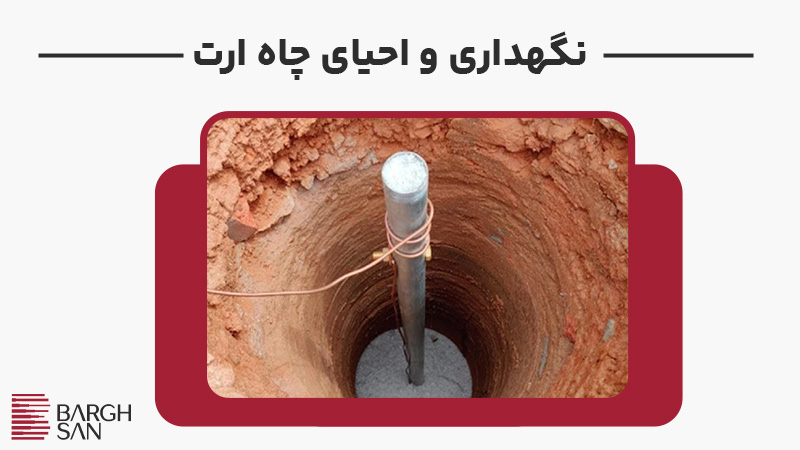 نگهداری و احیای چاه ارت
