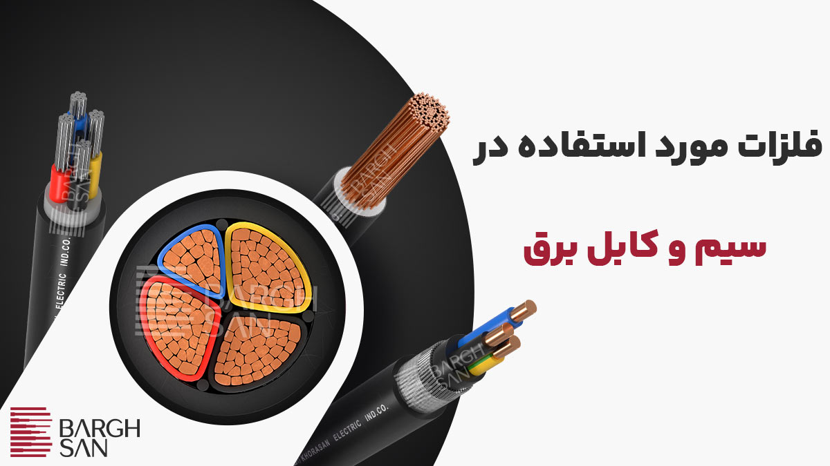 فلزات مورد استفاده در سیم و کابل برق