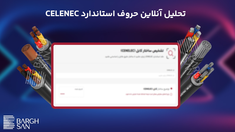 تحلیل آنلاین حروف استاندارد CELENEC