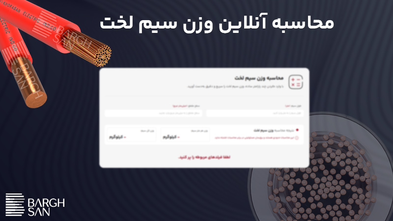 محاسبه انلاین وزن سیم لخت