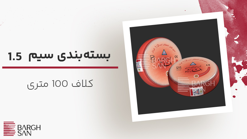 بسته بندی سیم 1.5