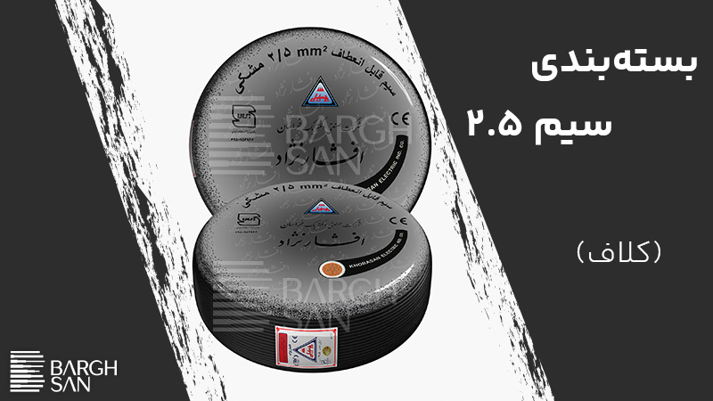 بسته بندی سیم 2.5