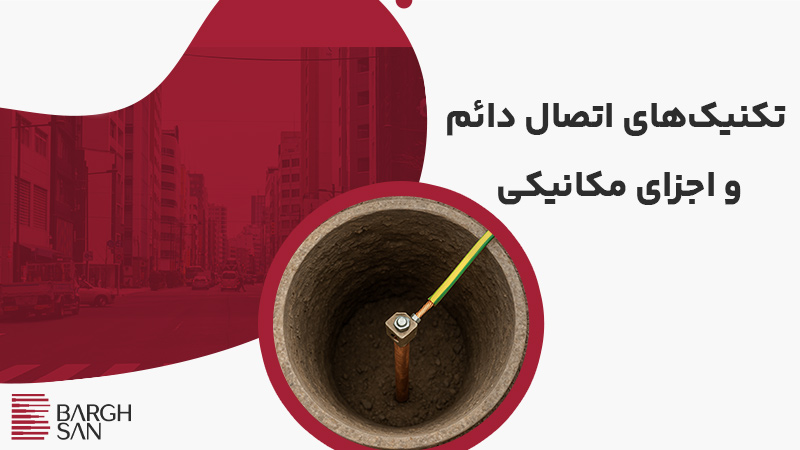 تکنیکهای اتصال دائم
و اجزای مکانیکی