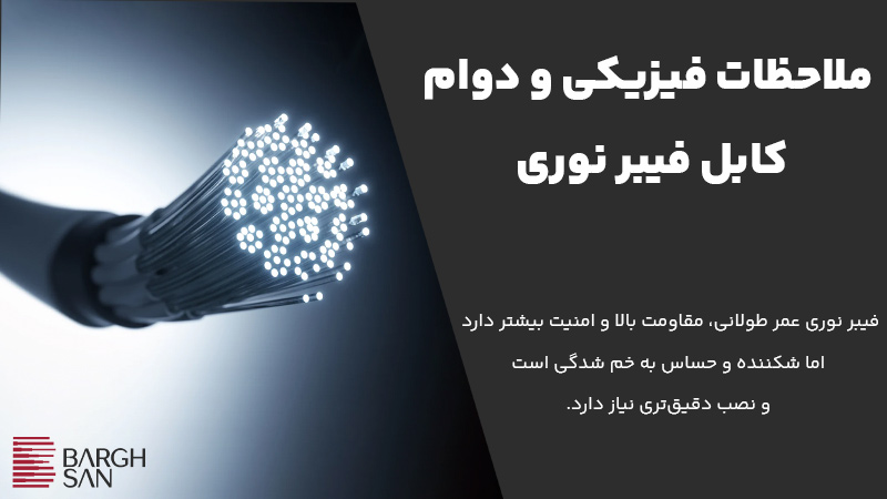 ملاحظات فیزیکی و دوام کابل شبکه مسی در برابر کابل فیبر نوری