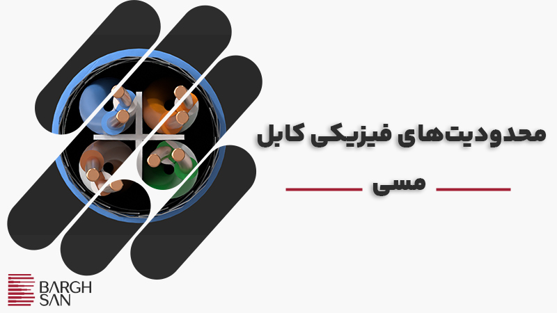 محدودیتهای فیزیکی کابل مسی و میرایی سیگنال