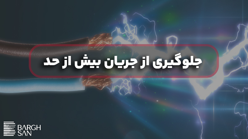 جلوگیری از جریان بیش از حد