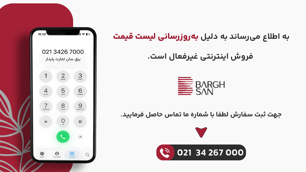 price-list-update-and-disable-online-sale آپدیت سایت و تماس برای خرید