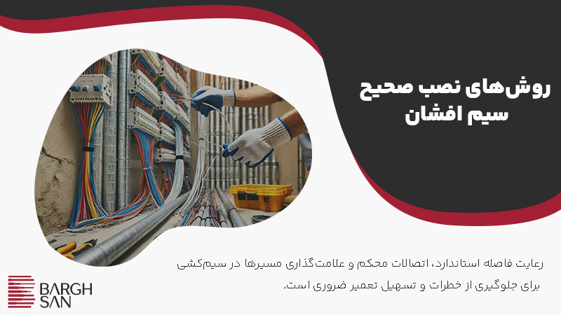 روشهای نصب صحیح
سیم افشان