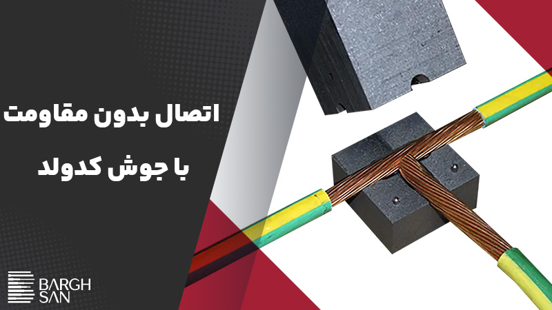 اتصال بدون مقاومت با جوش کدولد