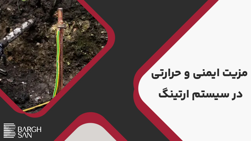 مزیت ایمنی و حرارتی در باس داکت