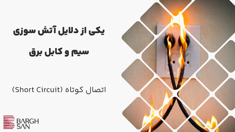 اتصال کوتاه (Short Circuit)