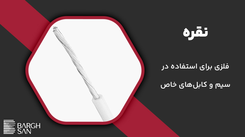 نقره فلزی برای استفاده در
سیم و کابلهای خاص