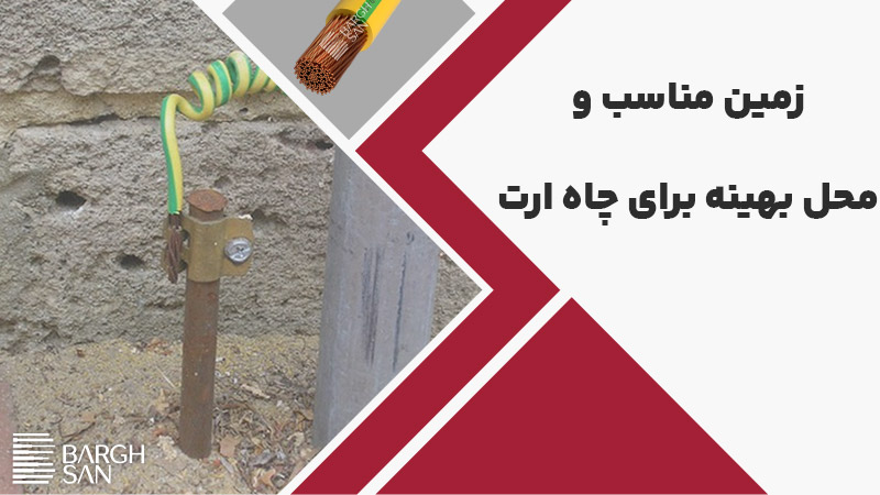 زمین مناسب و محل بهینه برای حفاری چاه ارت