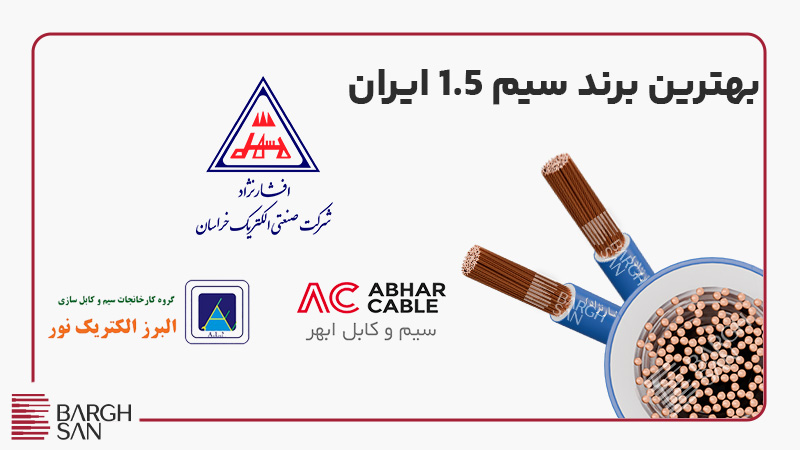بهترین برند سیم 1.5 ایران