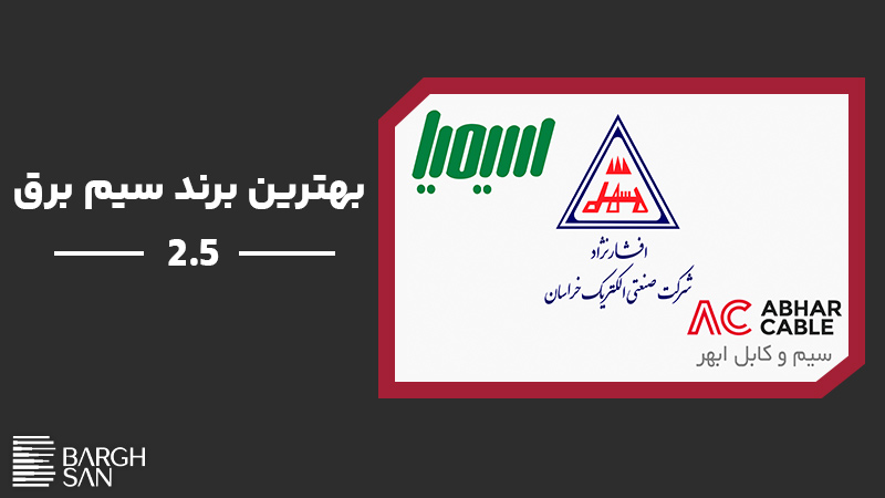 بهترین برند سیم برق 2.5