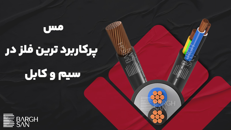 پرکاربرد ترین فلز در سیم و کابل