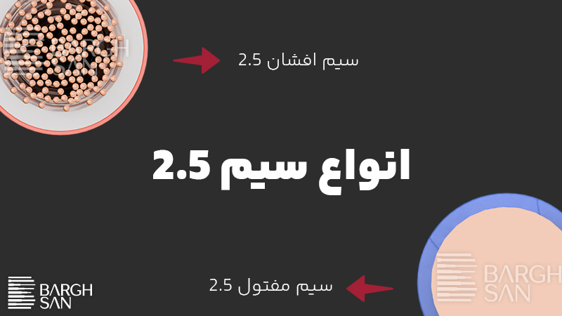 انواع سیم 2.5