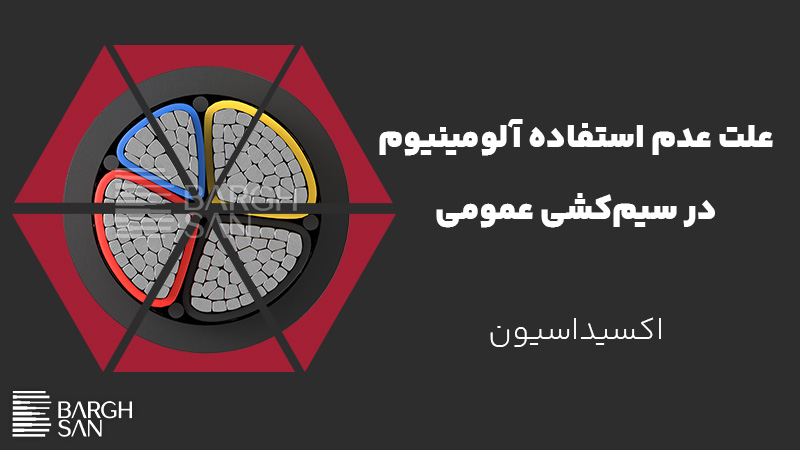 استفاده از الومینیوم در سیمکشی عمومی