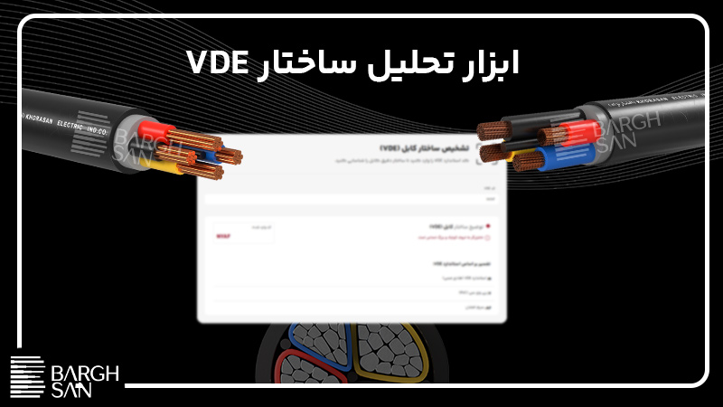 ابزار تحلیل استاندارد vde