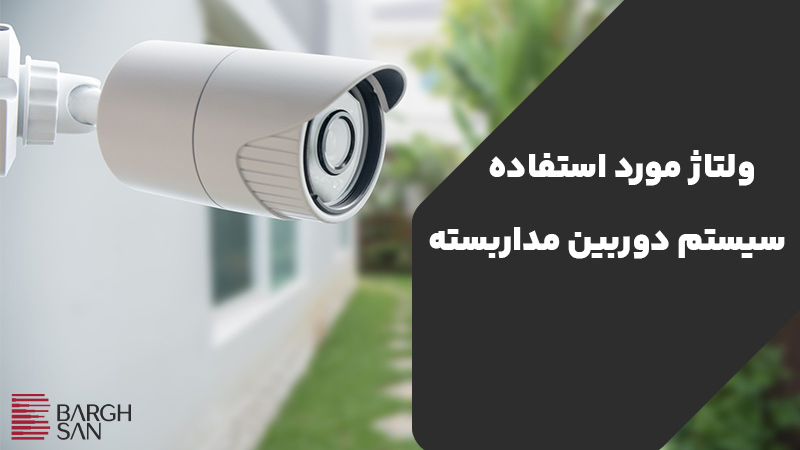 ولتاژ سیستم دوربین مدار بسته