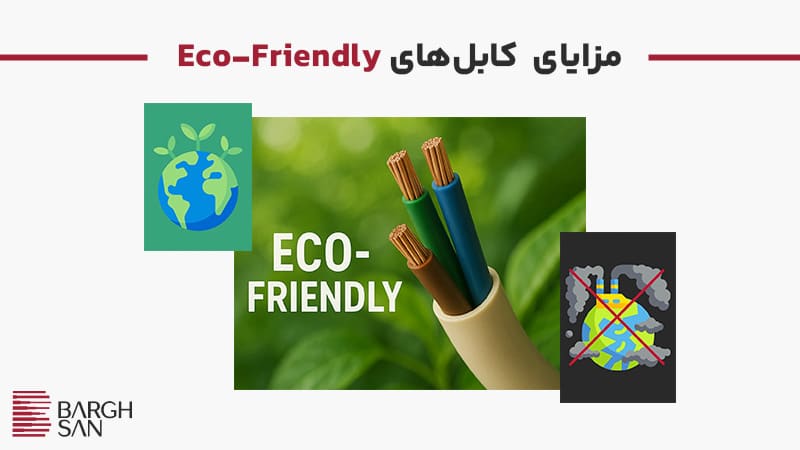 مزایای کابلهای Eco-friendly