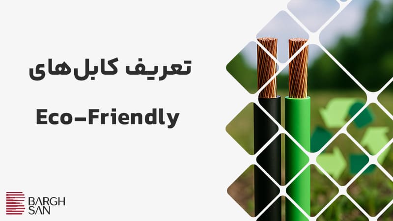 تعریف کابل eco friendly