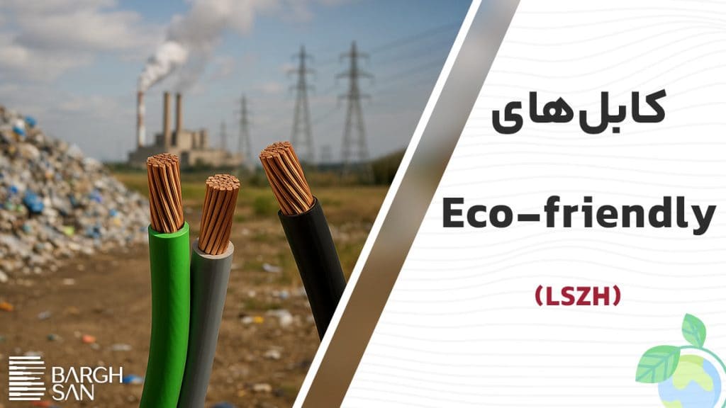 کابل‌های با عایق Eco-friendly