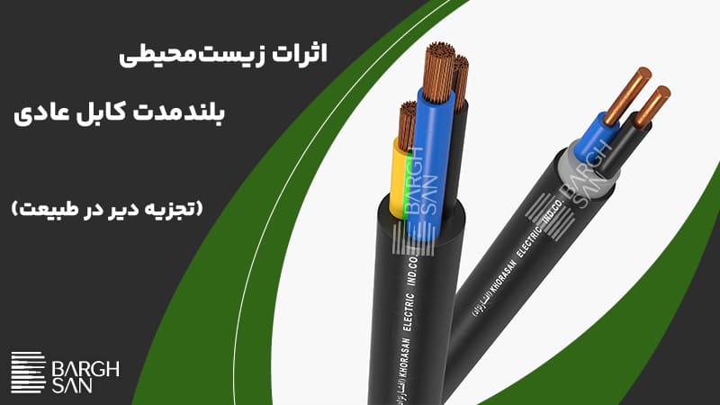 اثرات زیستمحیطی
بلندمدت کابل عادی