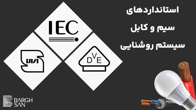 استانداردها و الزامات ایمنی کابل روشنایی