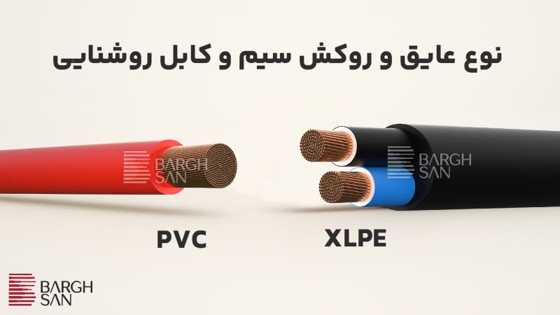 نوع عایق و روکش سیم و کابل روشنایی