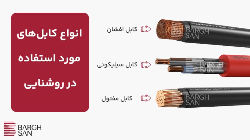 انواع کابل‌های مورد استفاده در روشنایی و نورپردازی