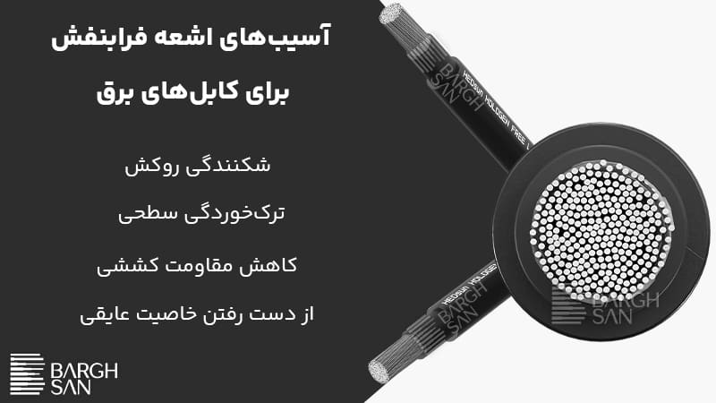 آسیب های اشعه فرابنفش برای کابل های مقاوم