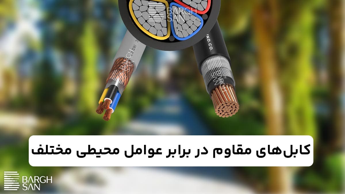 کابل ها مقاوم در برابر عوامل محیطی مختلف