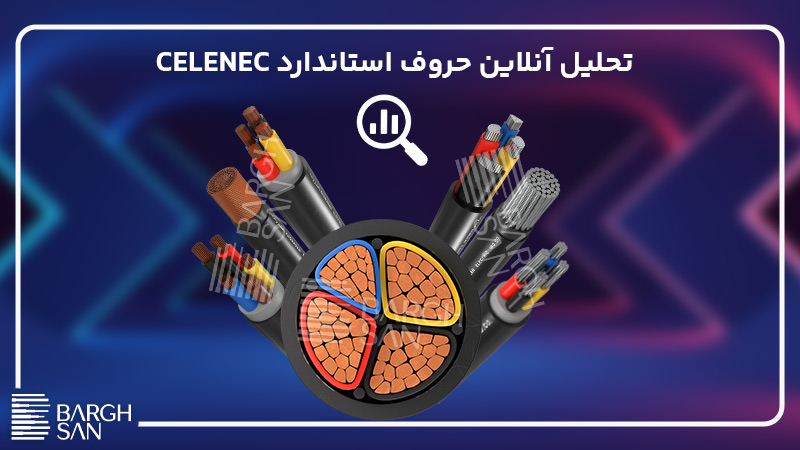 تحلیل آنلاین حروف استاندارد CELENEC