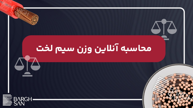 محاسبه انلاین وزن سیم لخت