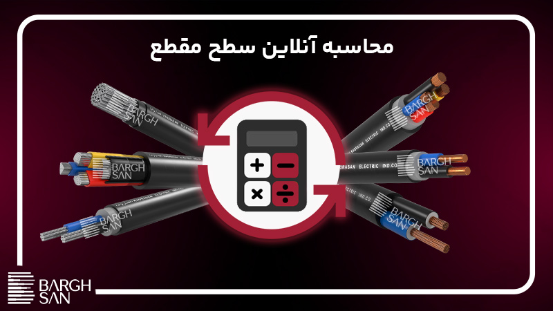 محاسبه آنلاین سطح مقطع