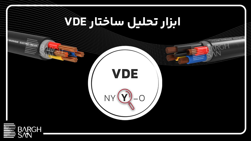 ابزار تحلیل استاندارد vde