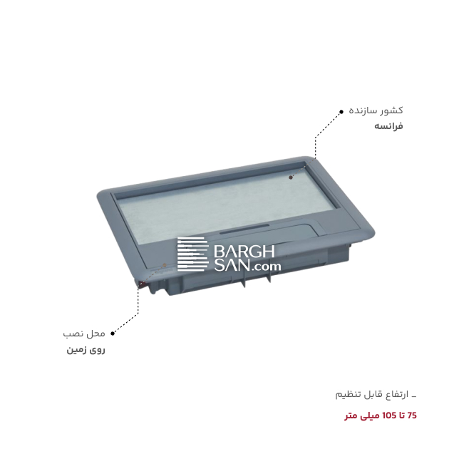 کشور سازنده  درب کف خواب 8 و 12 ماژول لگراند
