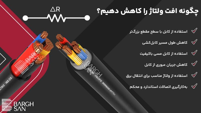 چگونه افت ولتاژ را کاهش دهیم؟